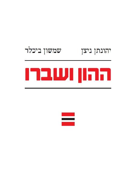 ההון ושברו