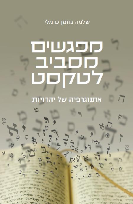 מפגשים מסביב לטקסט