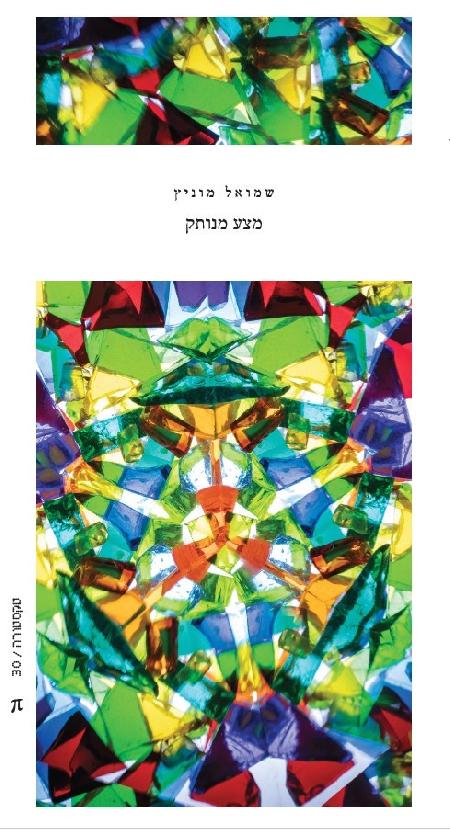 מצע מנותק