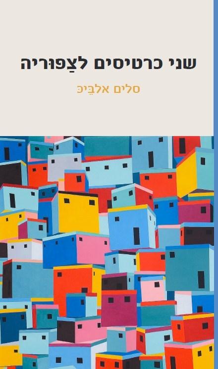 שני כרטיסים לצפוריה