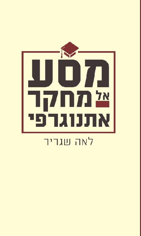 מסע אל מחקר אתנוגרפי