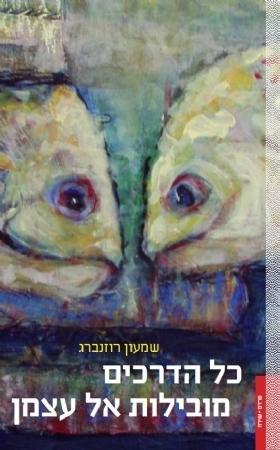 כל הדרכים מובילות אל עצמן