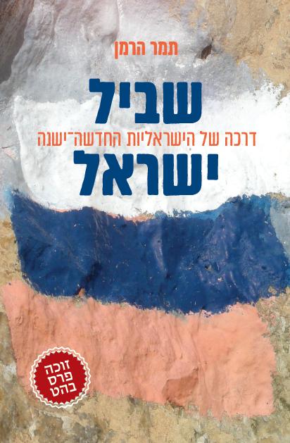 שביל ישראל