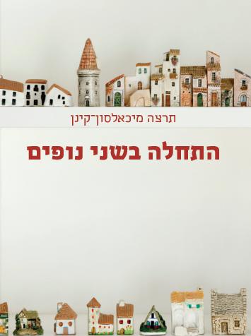 התחלה בשני נופים