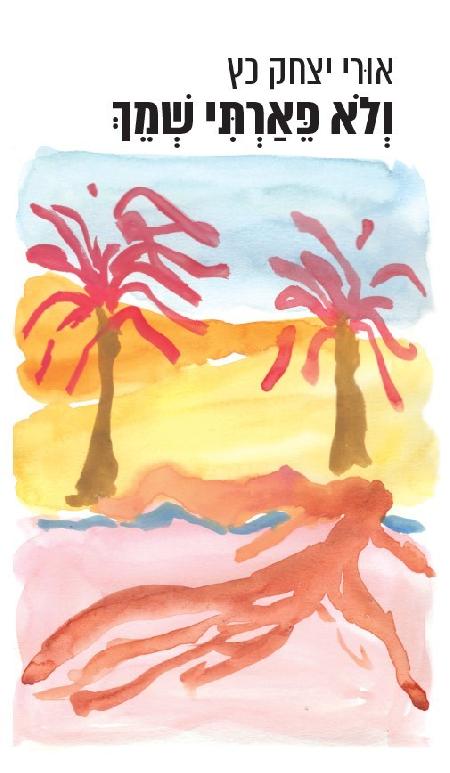 ולא פיארתי שמך 