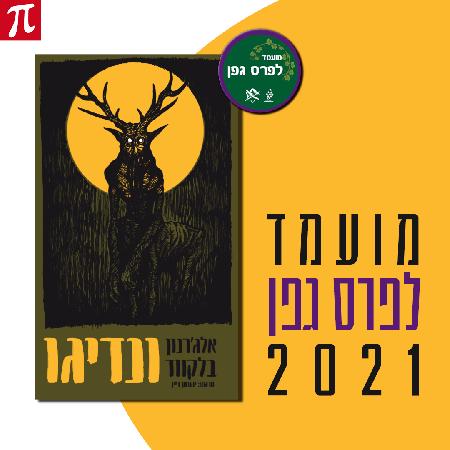 ונדיגו