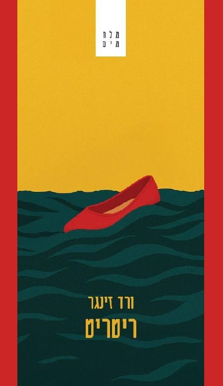 ריטריט