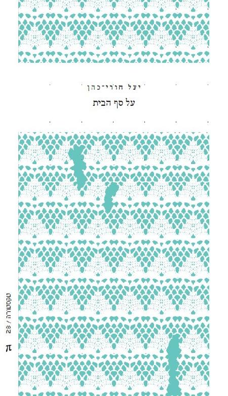 על סף הבית