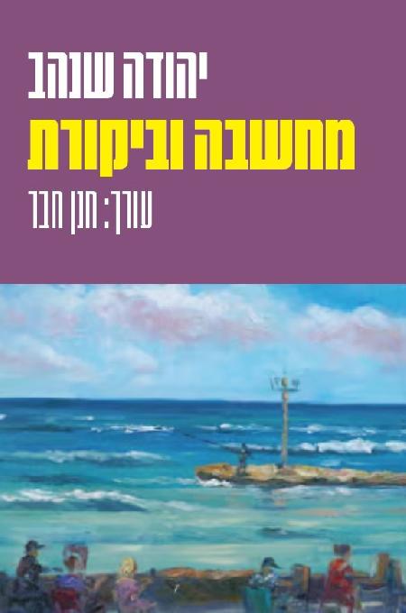 מחשבה וביקורת