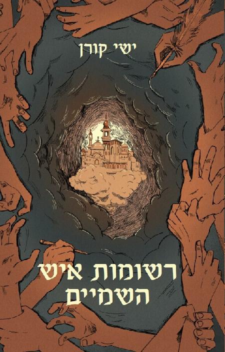 רשומות איש השמיים