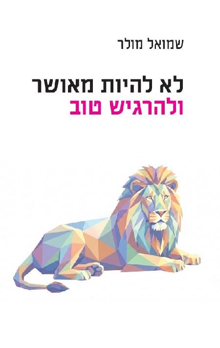 לא להיות מאושר ולהרגיש טוב