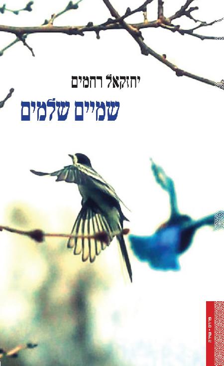 שמיים שלמים