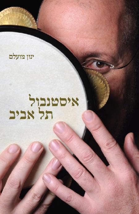 איסטנבול - תל אביב