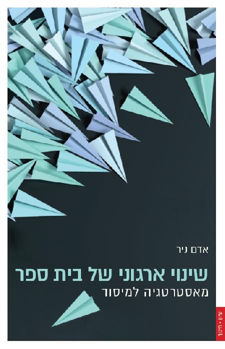 שינוי ארגוני של בית ספר