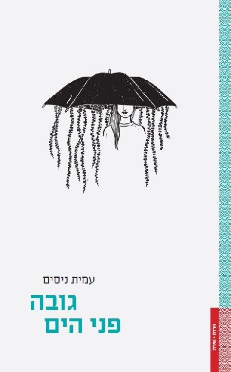 גובה פני הים