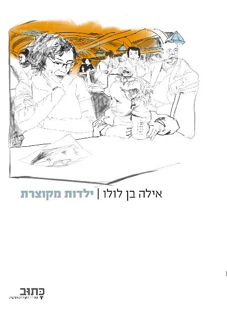 ילדות מקוצרת