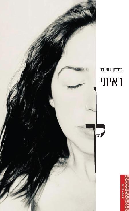 ראיתי לך