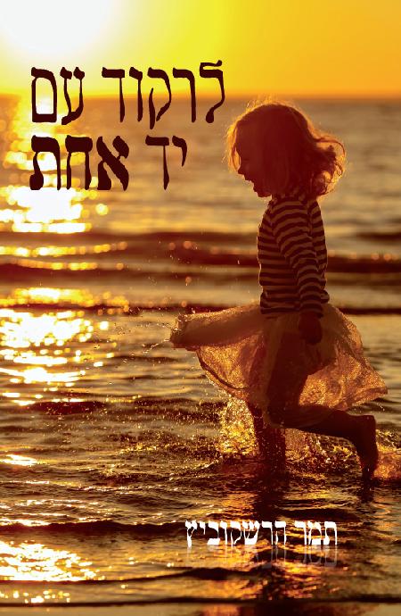 לרקוד עם יד אחת