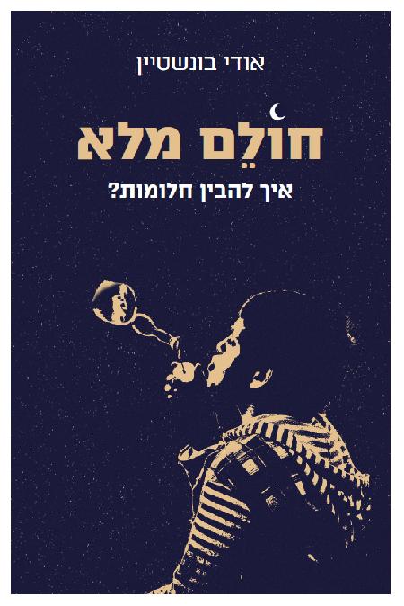 חולם מלא