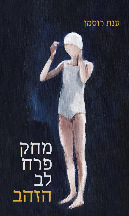 מחק פרח לב הזהב