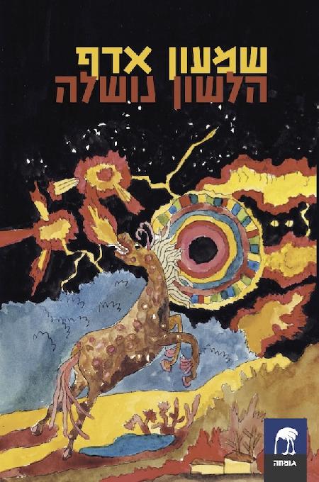 הלשון נושלה