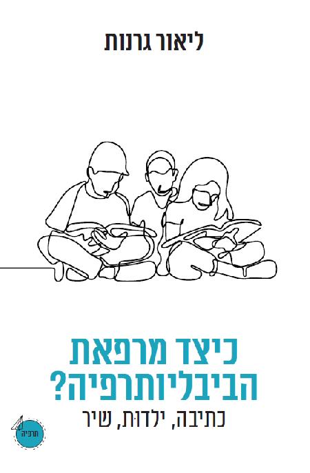 כיצד מרפאת הביבליותרפיה? 