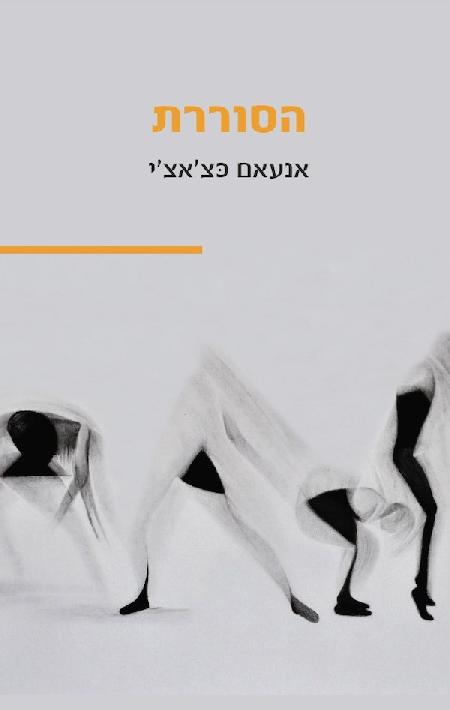 הסוררת