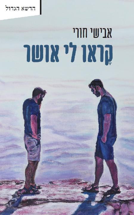 קראו לי אושר