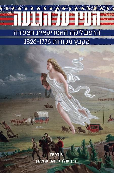 העיר על הגבעה