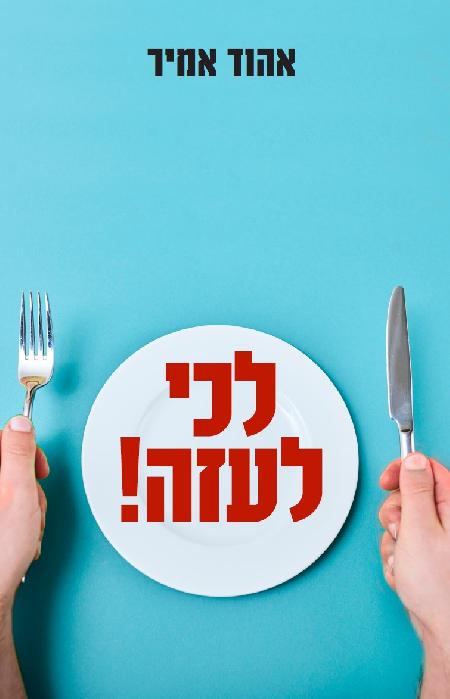 לכי לעזה