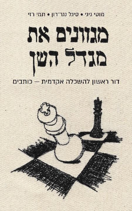 מגוונים את מגדל השן