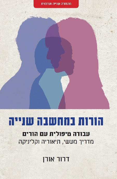 הורות במחשבה שנייה