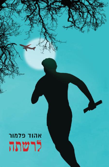 לרשתה