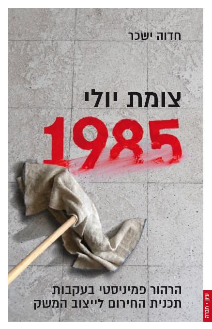 צומת יולי 1985