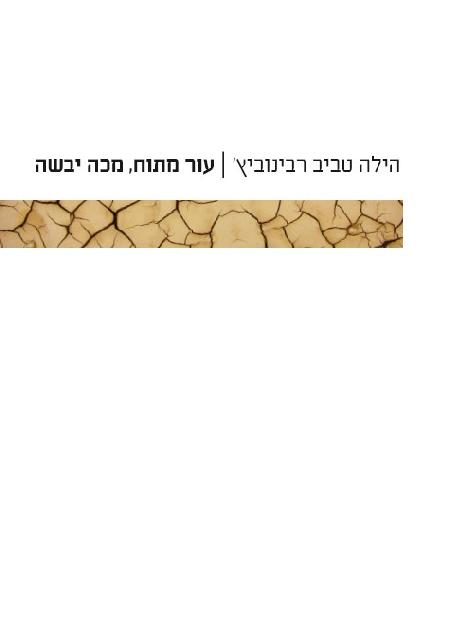 עור מתוח, מכה יבשה