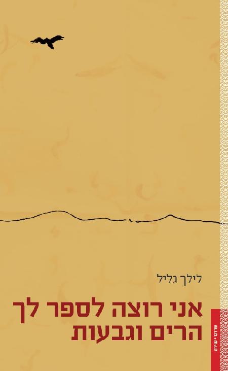 אני רוצה לספר לך הרים וגבעות