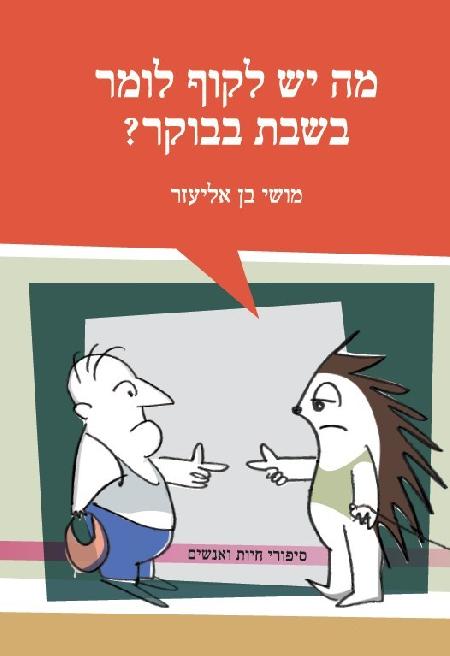 מה יש לקוף לומר בשבת בבוקר