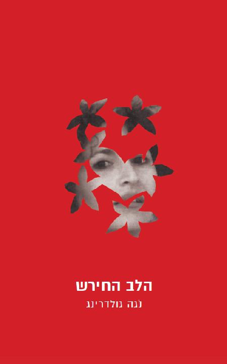 הגשם לי הרוח