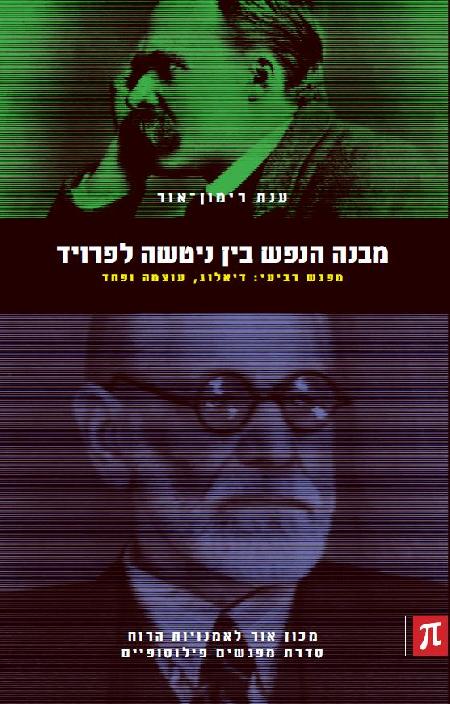 מבנה הנפש - מפגש רביעי