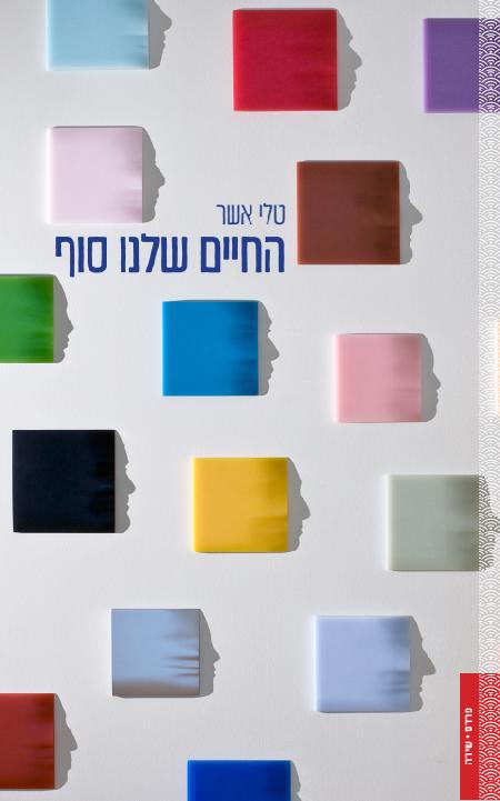 החיים שלנו סוף