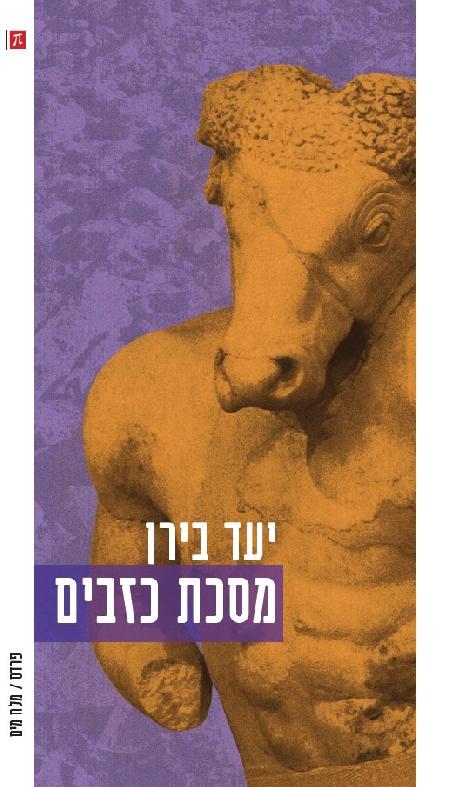 מסכת כזבים