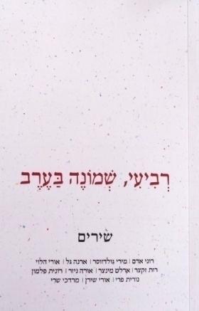 רביעי, שמונה בערב