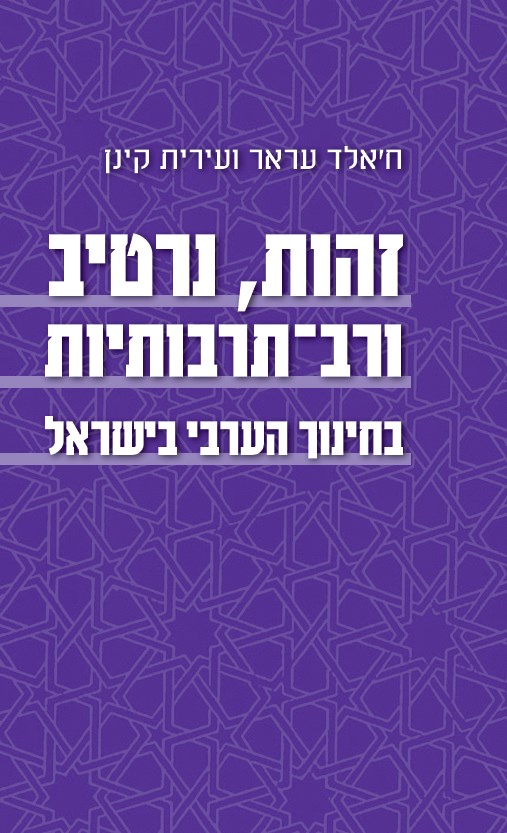 זהות, נרטיב ורב־תרבותיות