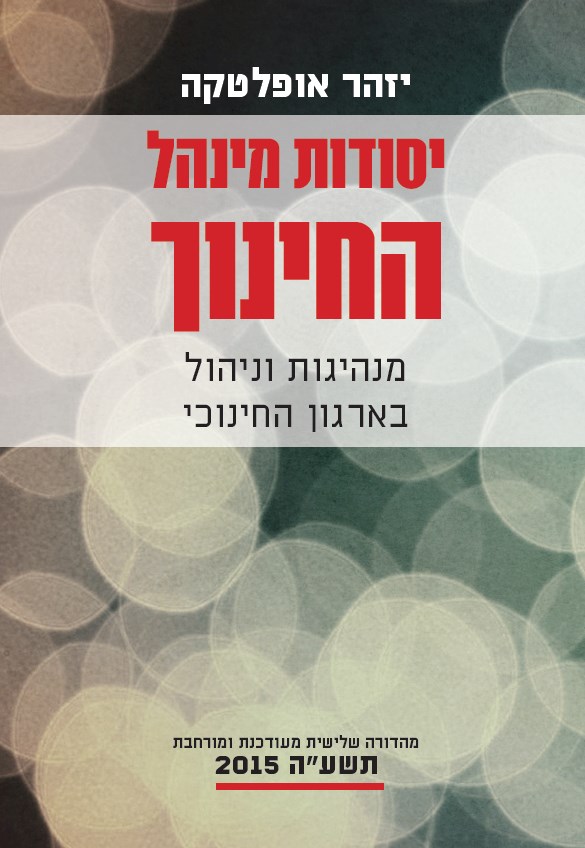 יסודות מינהל החינוך