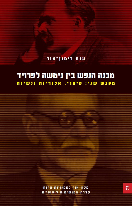 מבנה הנפש - מפגש שני