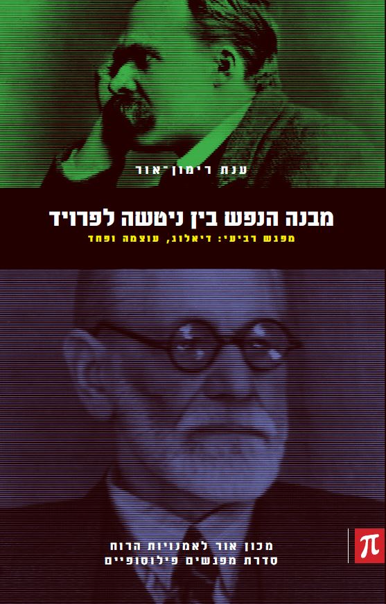 מבנה הנפש - מפגש רביעי