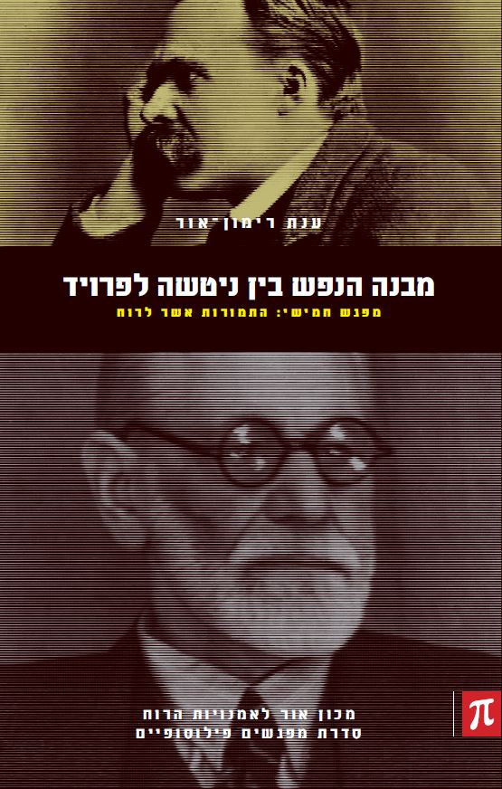 מבנה הנפש - מפגש חמישי