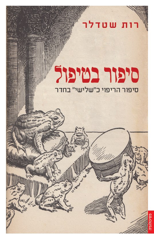 סיפור בטיפול