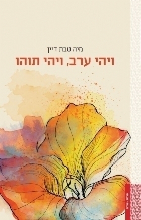 ויהי ערב, ויהי תוהו